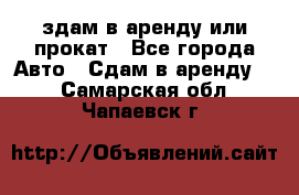 здам в аренду или прокат - Все города Авто » Сдам в аренду   . Самарская обл.,Чапаевск г.